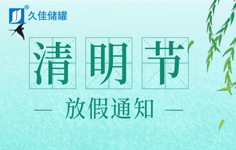 塑料儲罐,久佳防腐2021年清明節放假通知